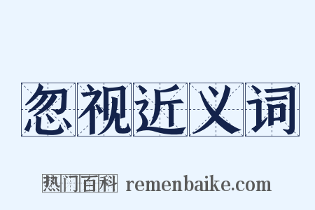忽视近义词是什么意思的图片